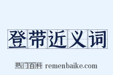 登带近义词是什么意思的图片